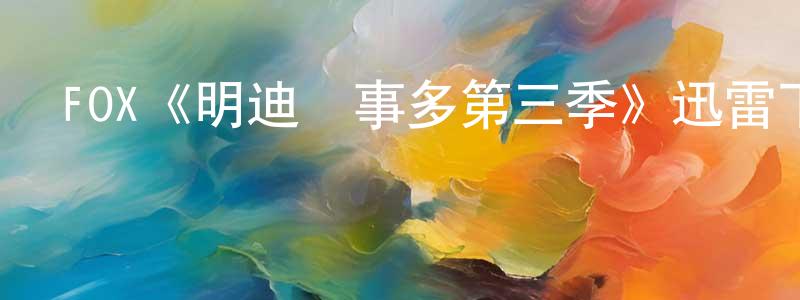 鄧俊蘭發布FOX《明迪煩事多第三季》迅雷下載/在線觀看/百度云-都市/情感-美劇天堂